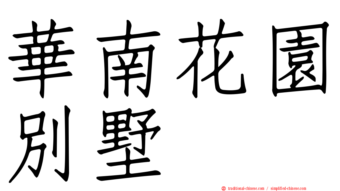 華南花園別墅