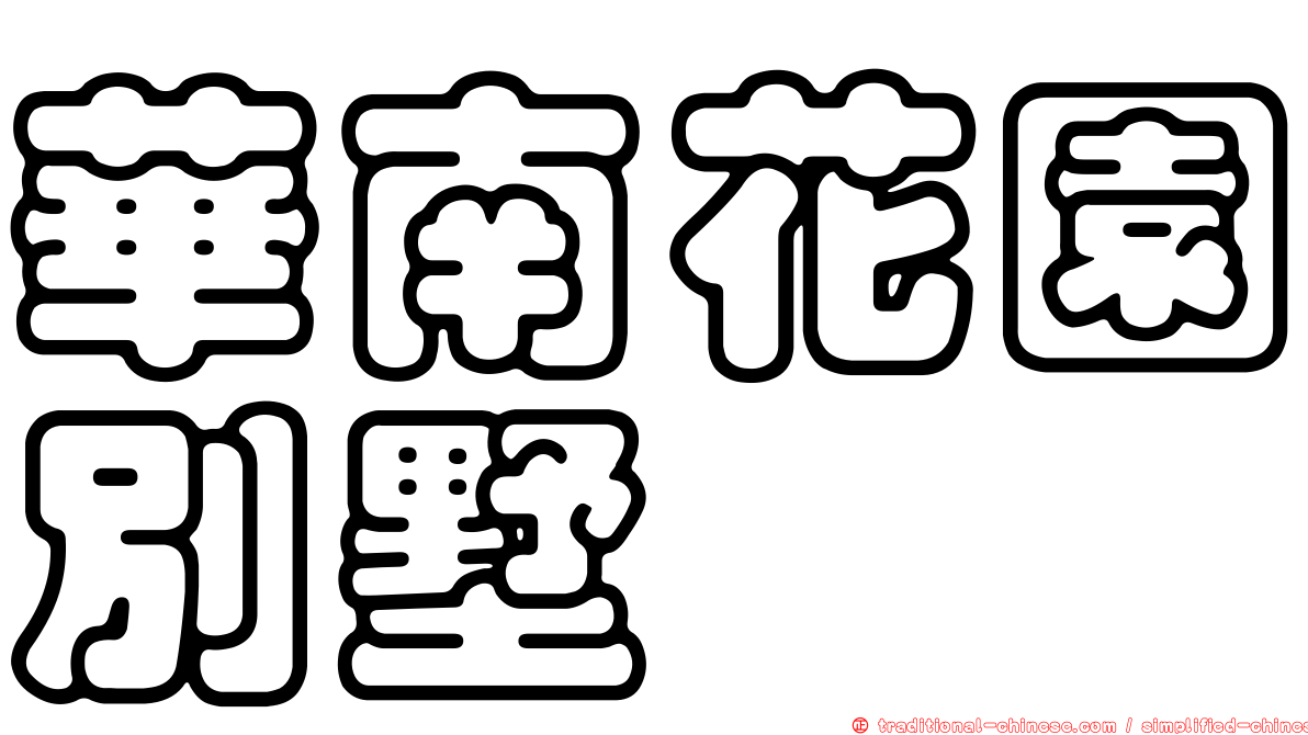 華南花園別墅