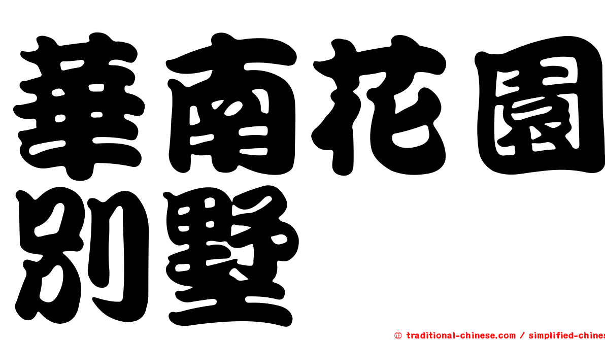 華南花園別墅