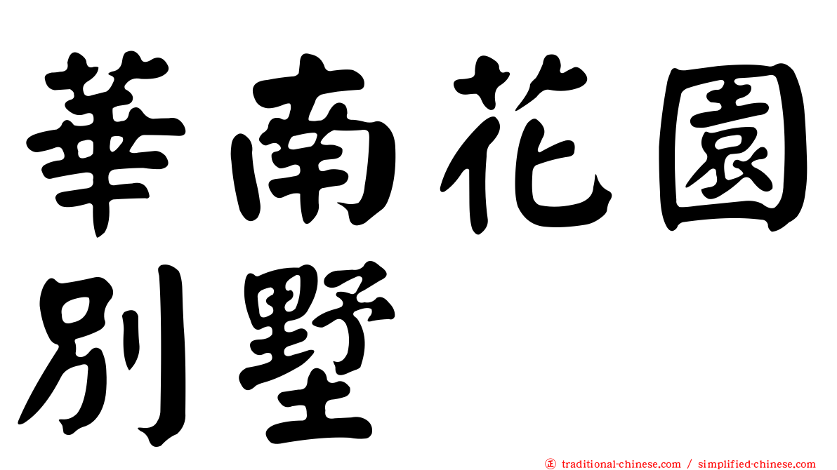 華南花園別墅