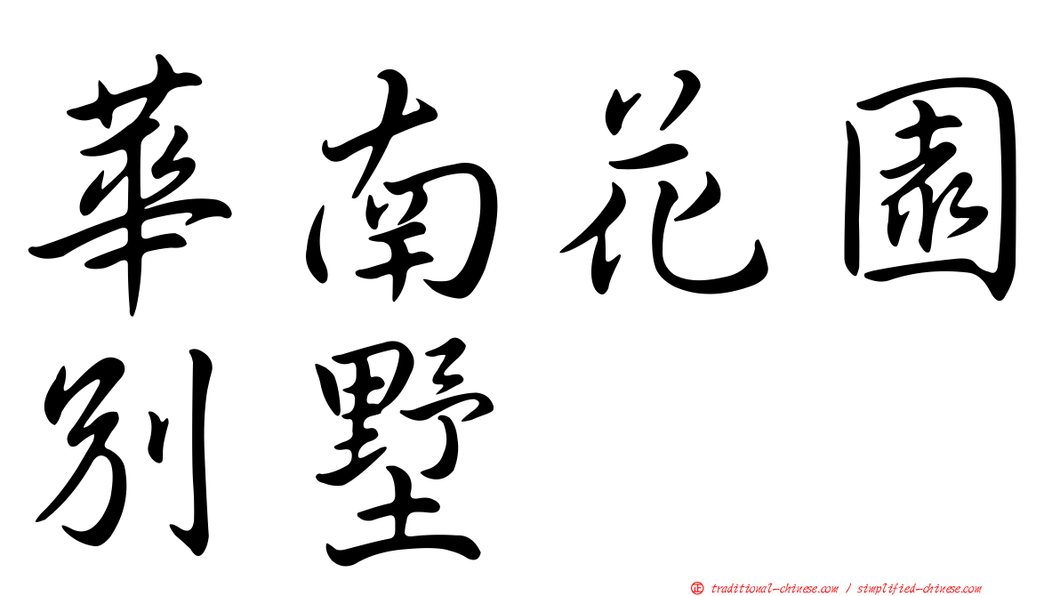 華南花園別墅