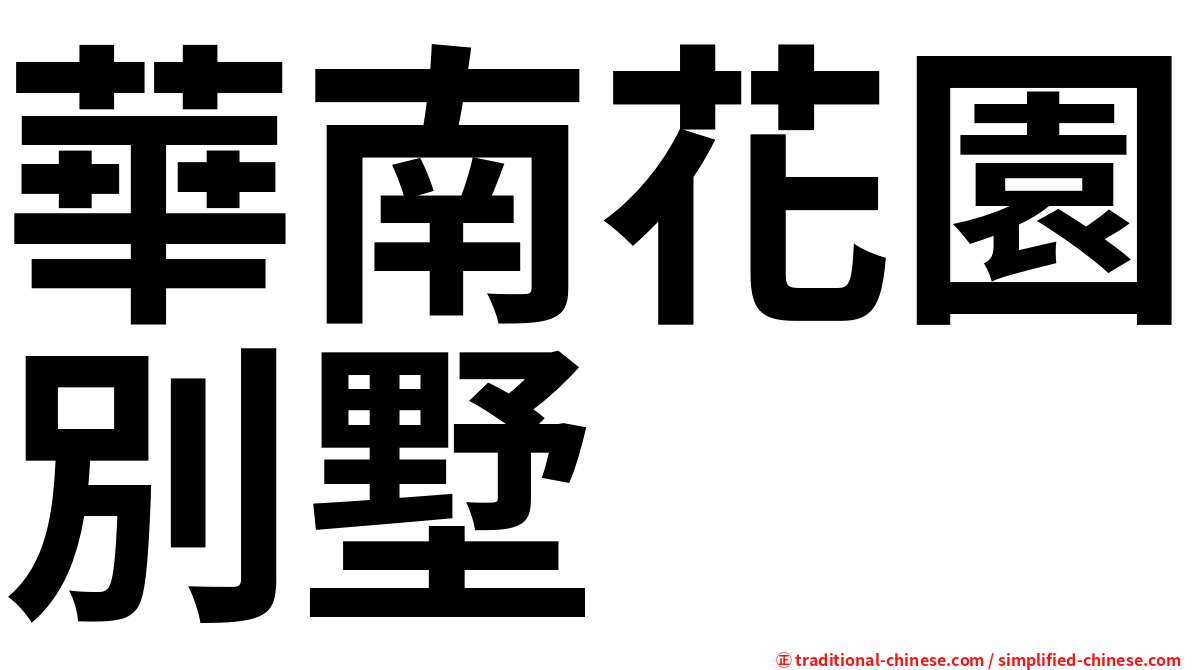 華南花園別墅