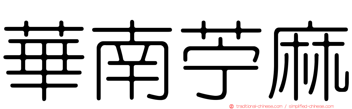 華南苧麻