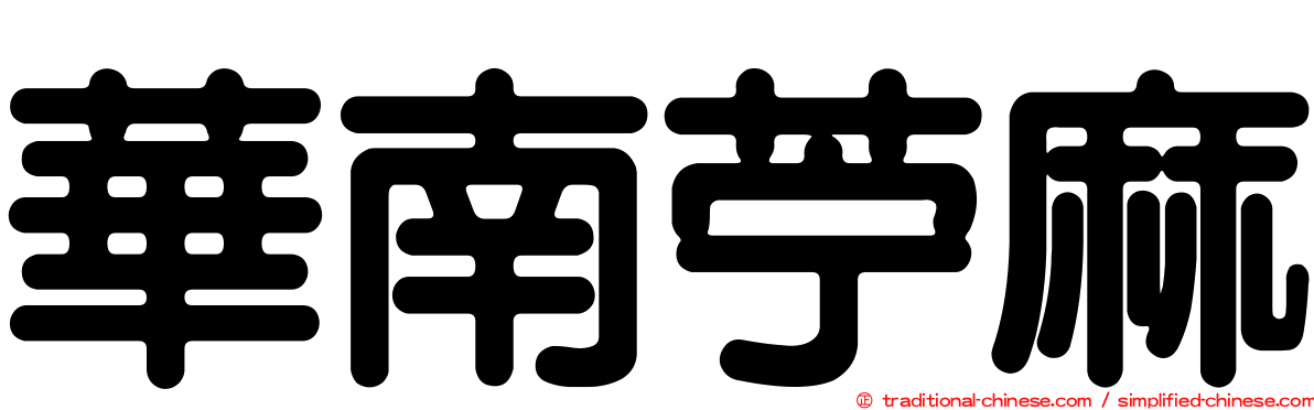 華南苧麻