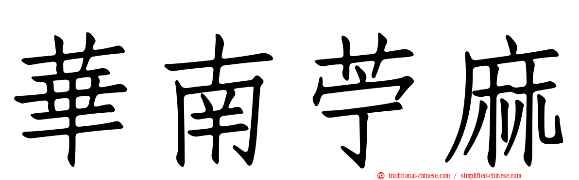 華南苧麻
