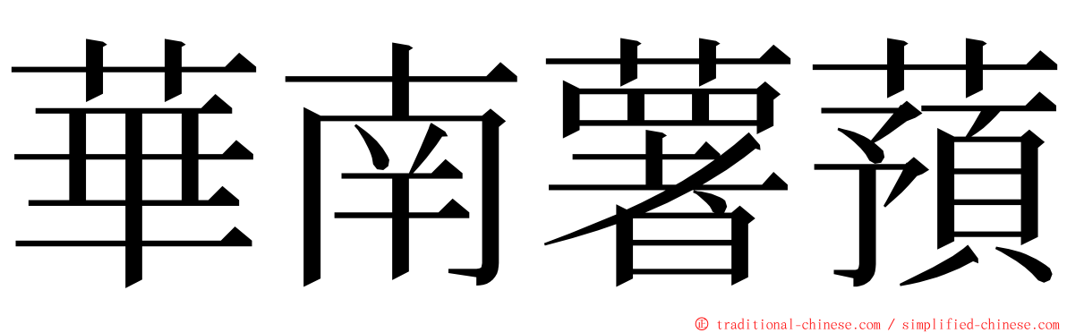 華南薯蕷 ming font