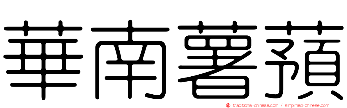 華南薯蕷