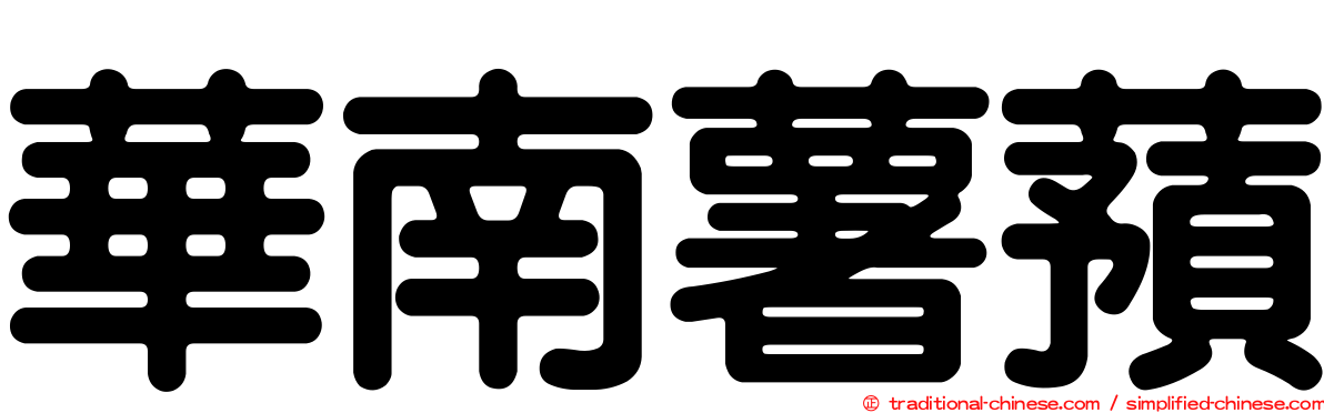 華南薯蕷