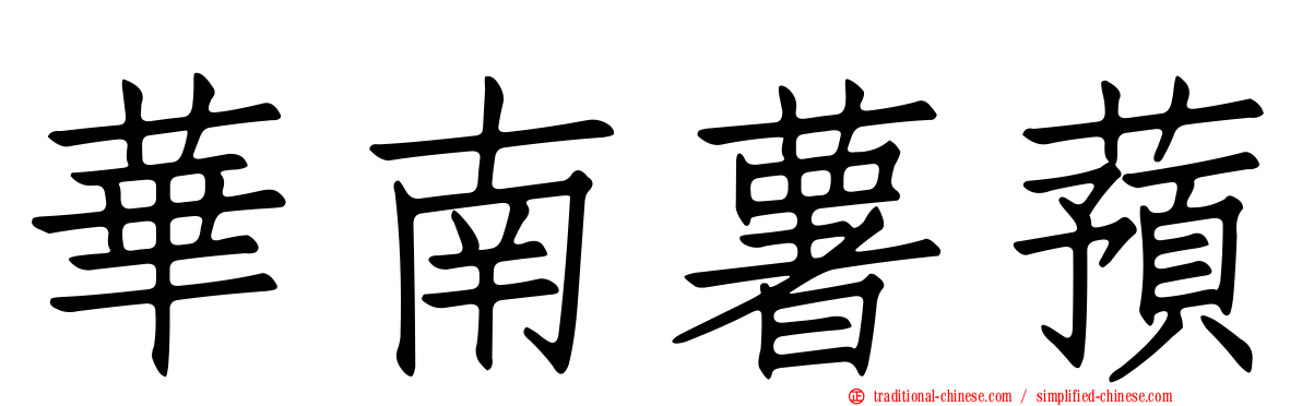 華南薯蕷