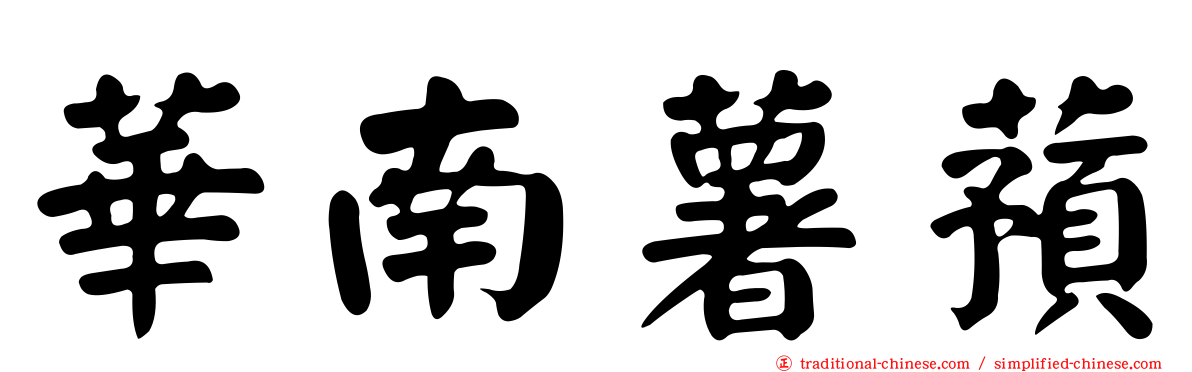 華南薯蕷