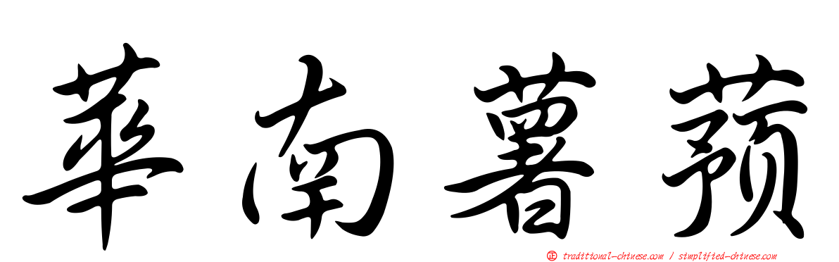 華南薯蕷