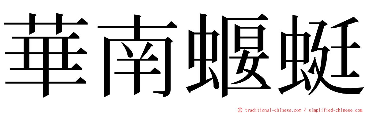 華南蝘蜓 ming font