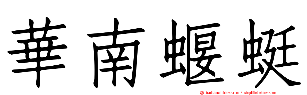 華南蝘蜓