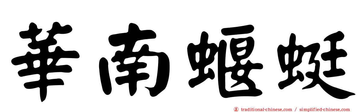 華南蝘蜓