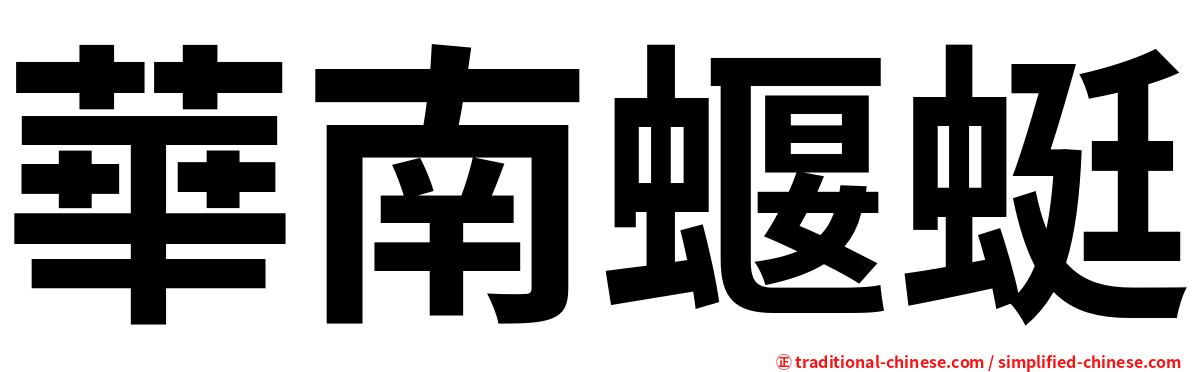 華南蝘蜓