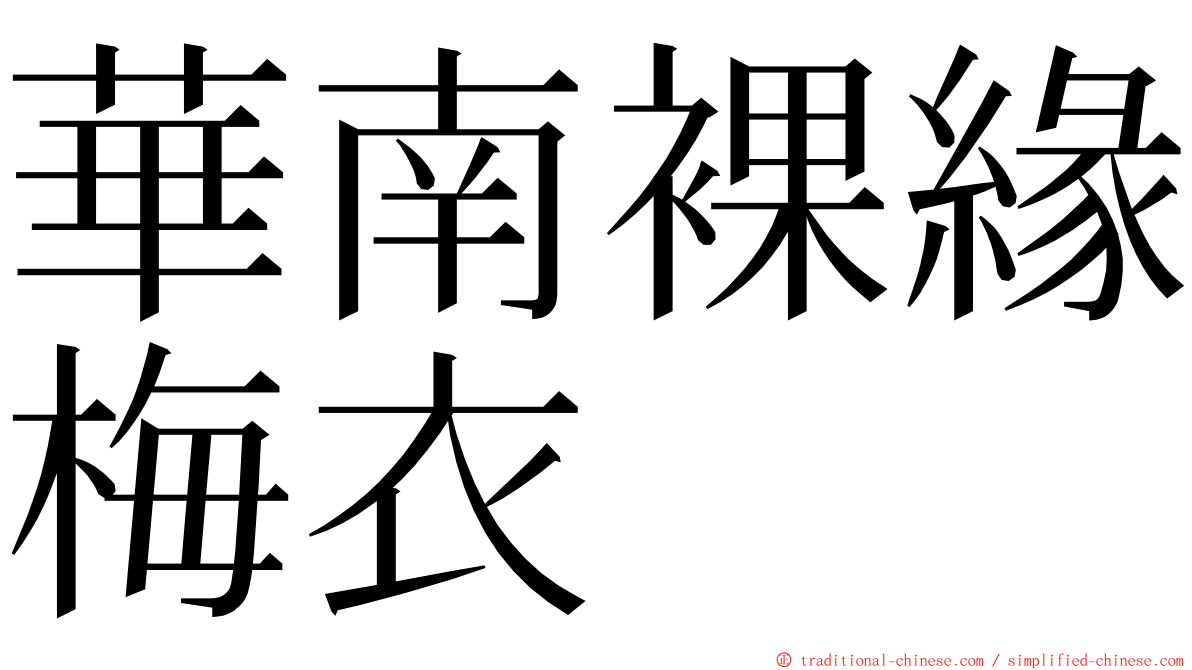 華南裸緣梅衣 ming font