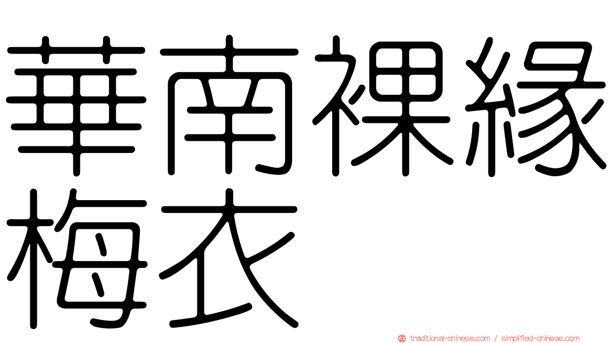 華南裸緣梅衣