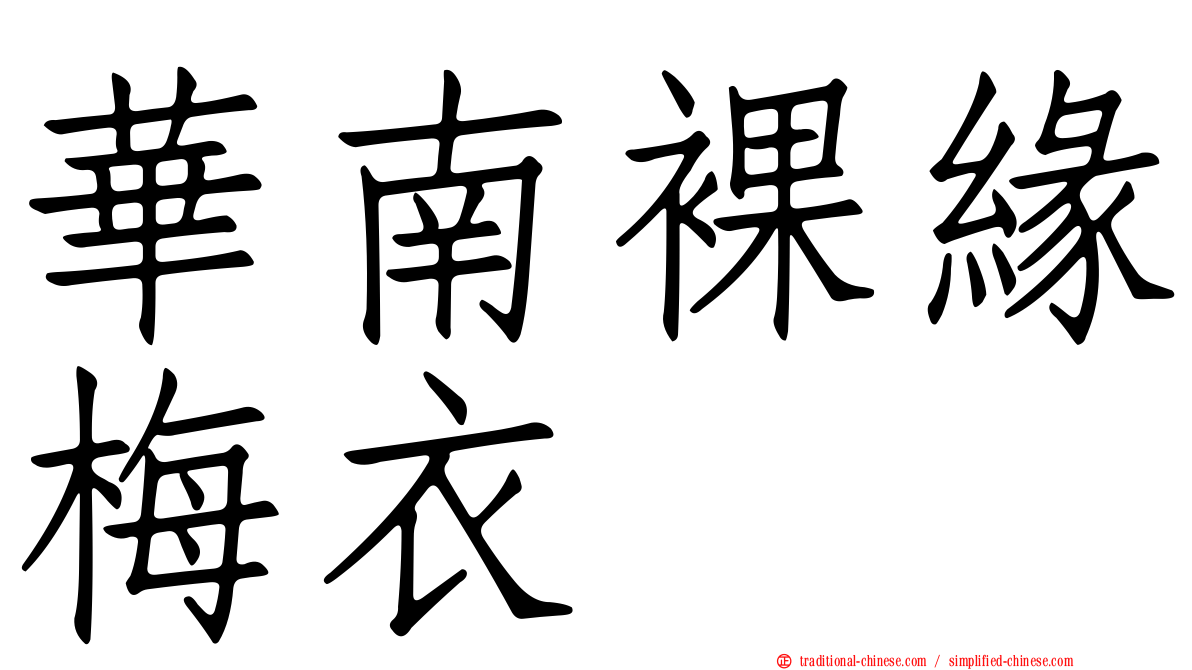 華南裸緣梅衣