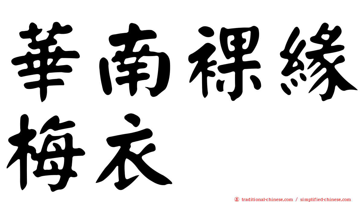 華南裸緣梅衣
