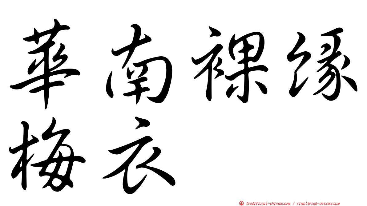 華南裸緣梅衣
