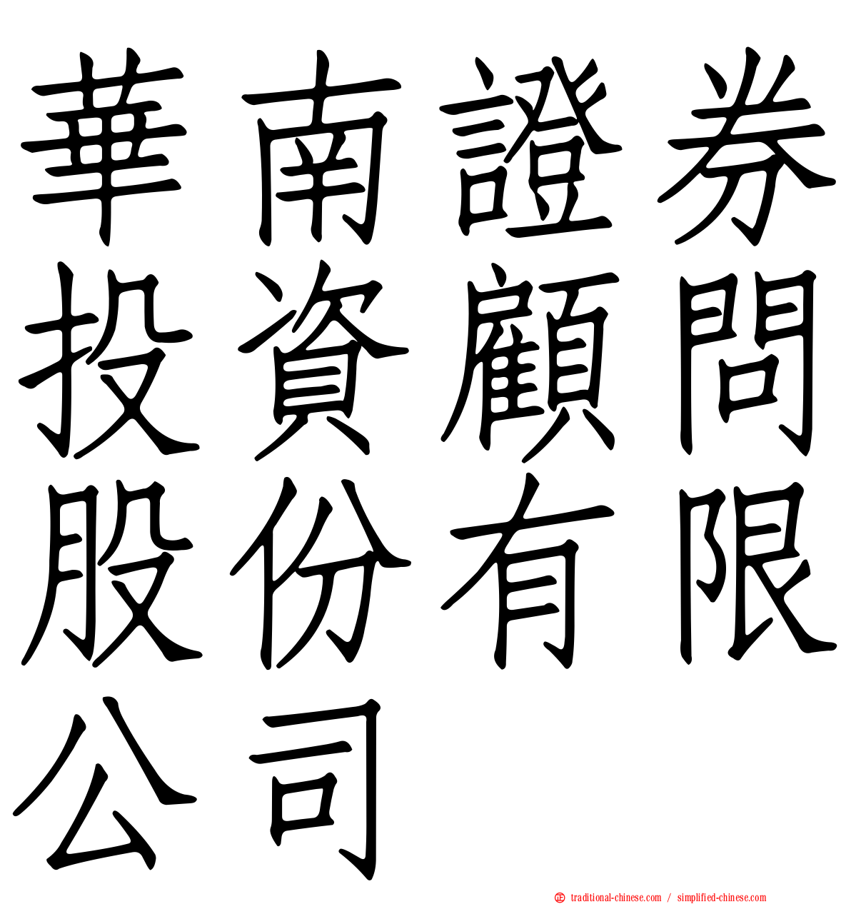 華南證券投資顧問股份有限公司