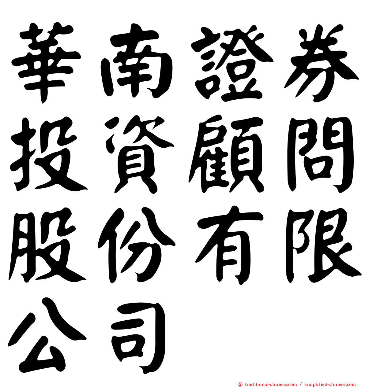 華南證券投資顧問股份有限公司