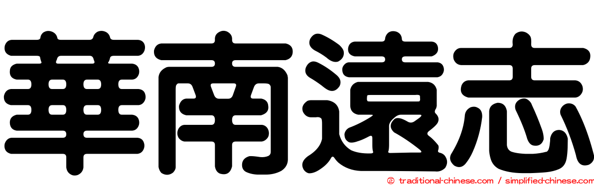 華南遠志