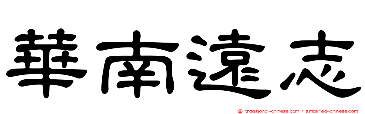 華南遠志