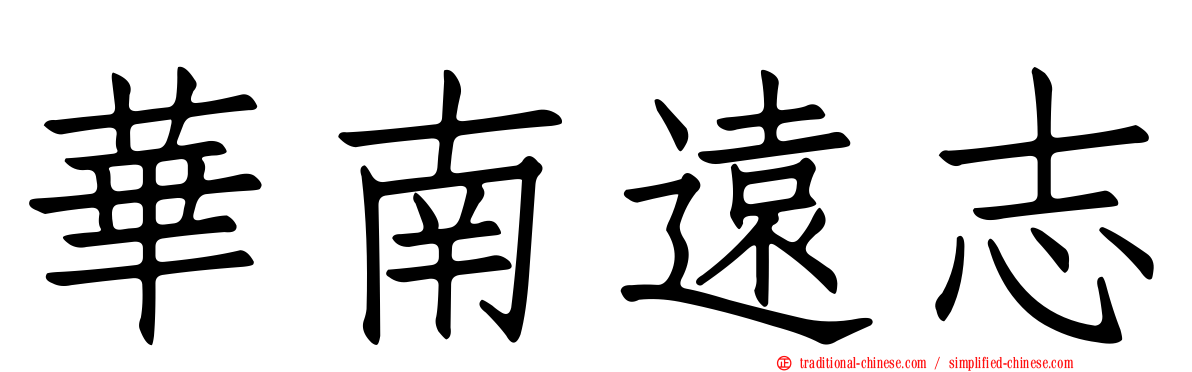 華南遠志