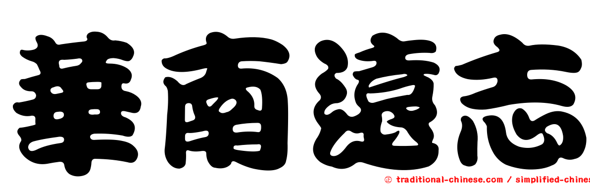 華南遠志