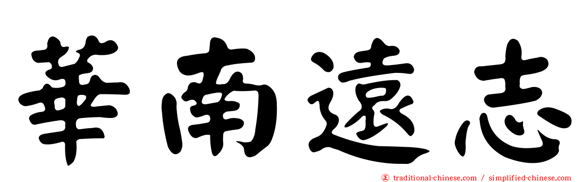 華南遠志