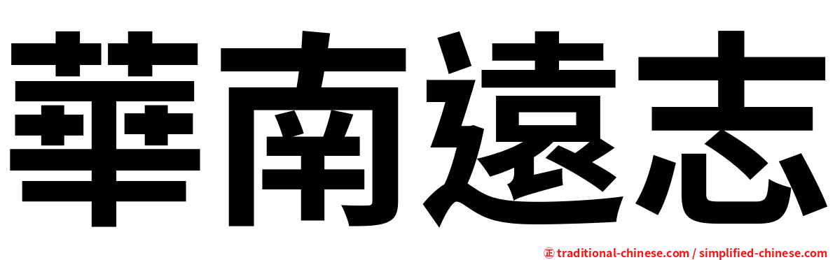 華南遠志