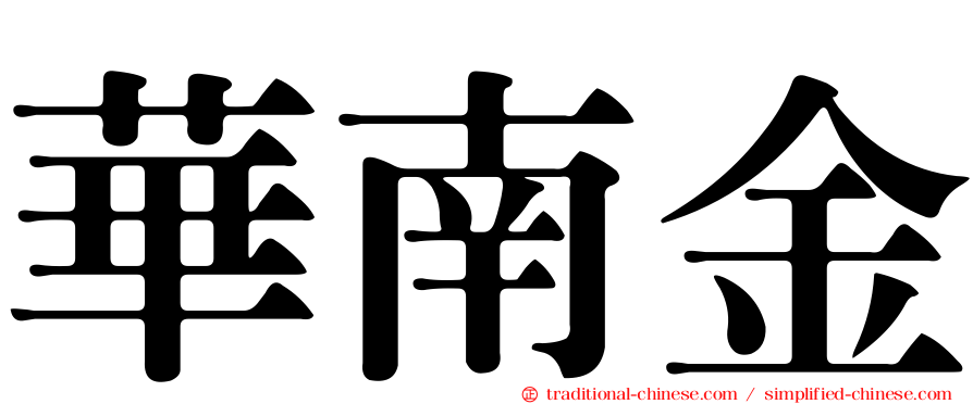 華南金