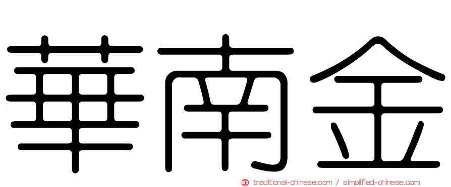 華南金