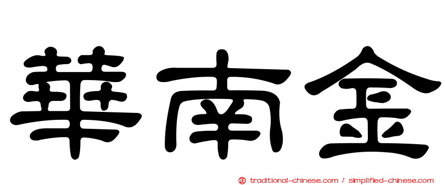 華南金