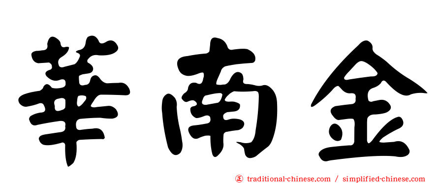 華南金