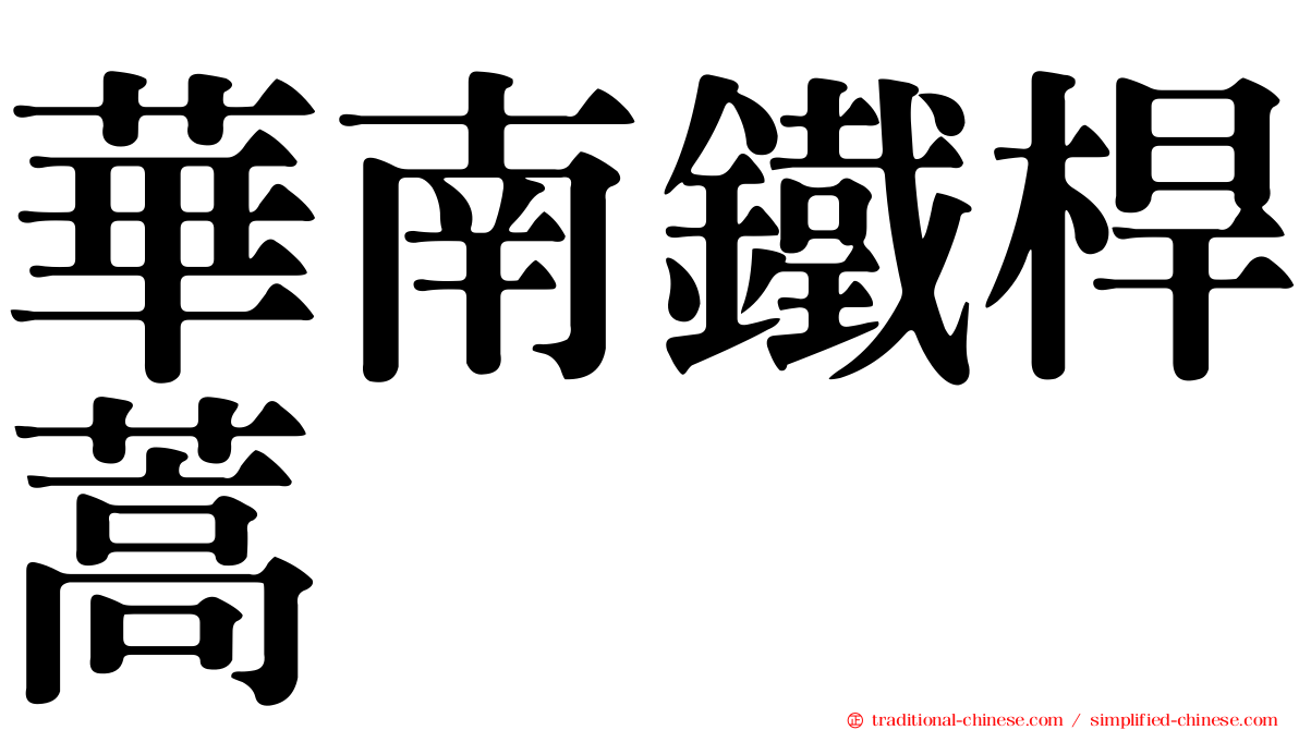 華南鐵桿蒿