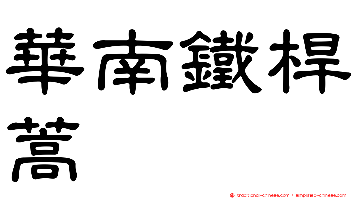 華南鐵桿蒿