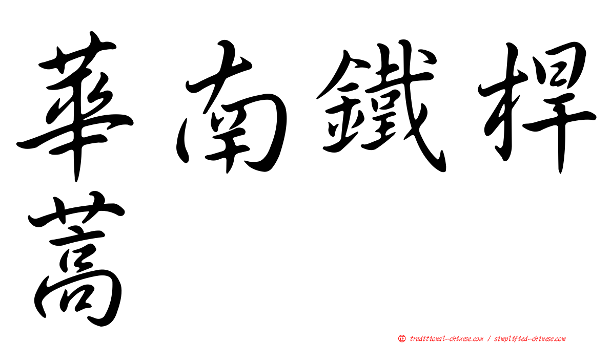 華南鐵桿蒿