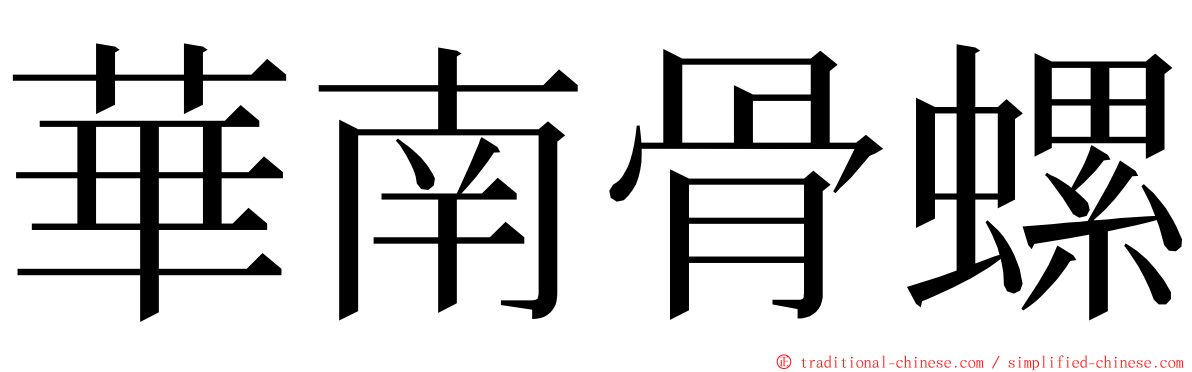 華南骨螺 ming font