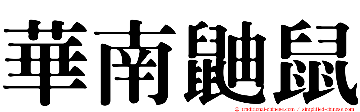 華南鼬鼠