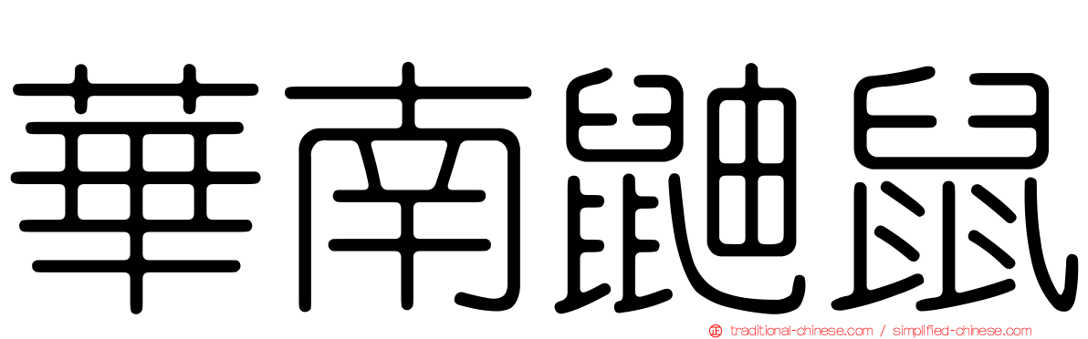 華南鼬鼠