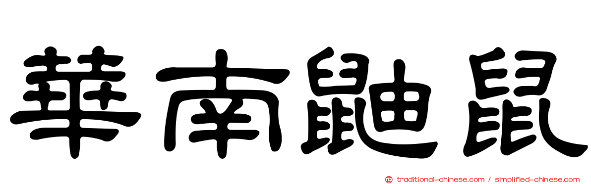 華南鼬鼠