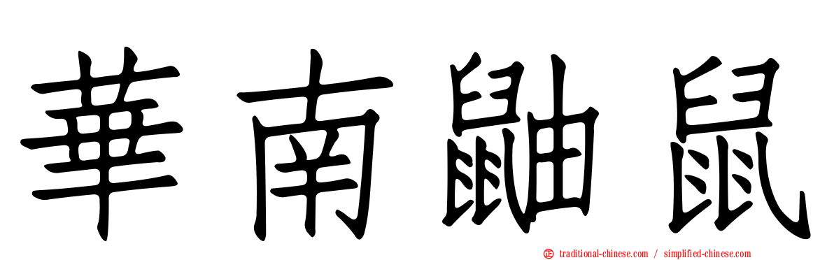 華南鼬鼠