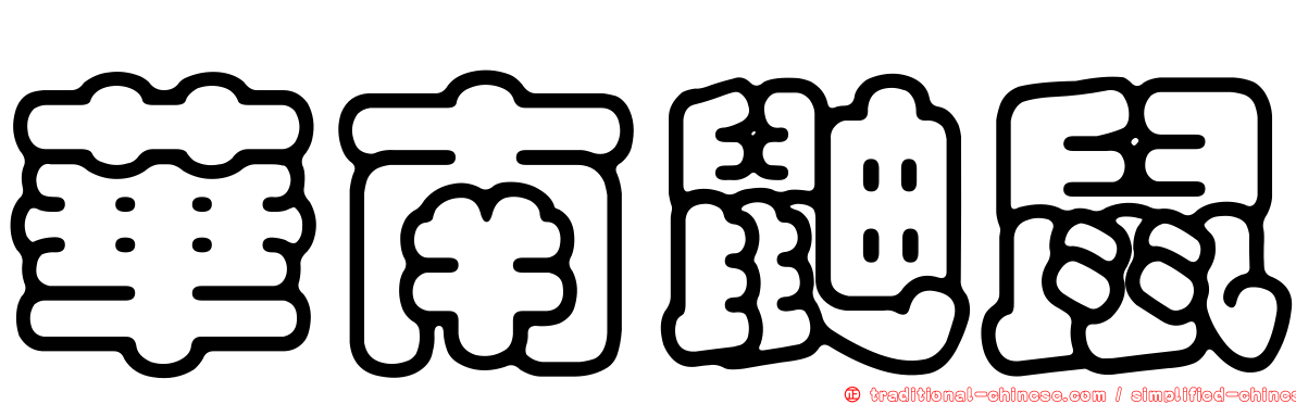華南鼬鼠