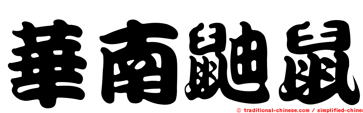 華南鼬鼠