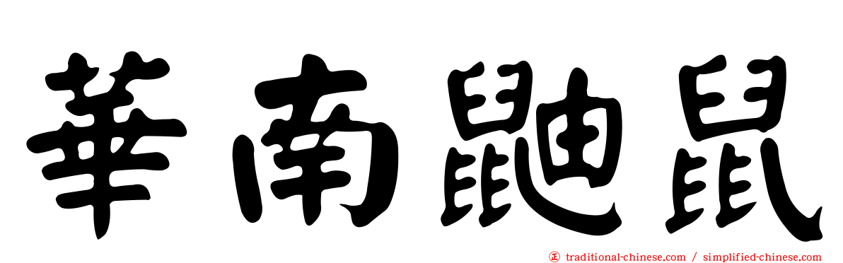 華南鼬鼠