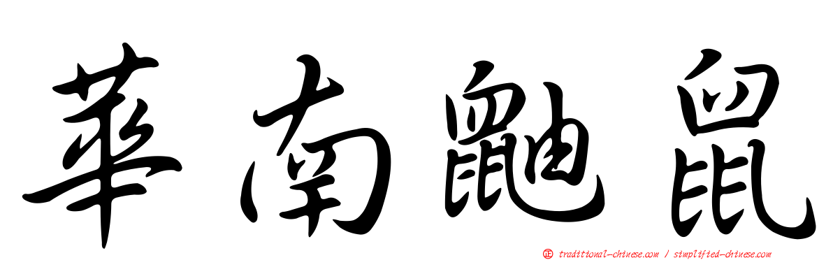 華南鼬鼠