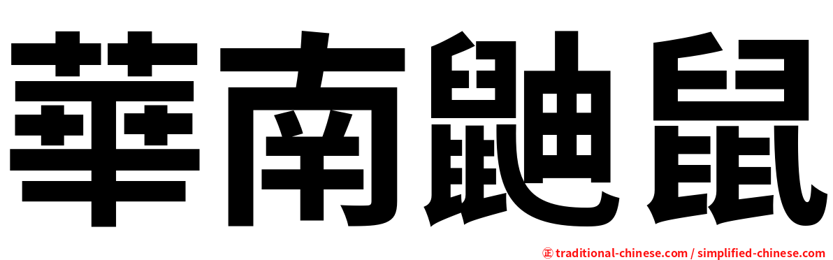 華南鼬鼠