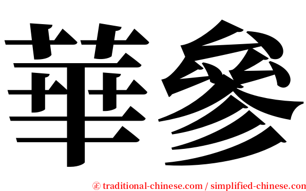 華參 serif font